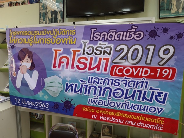 โครงการอบรมเชิงปฏิบัติการให้ความรู้ในการป้องกันโรคติดเชื้อไวรัส โคโรนา 2019  (COVID-19) และการจัดทำหน้ากากอนามัยเพื่อป้องกันตนเอง