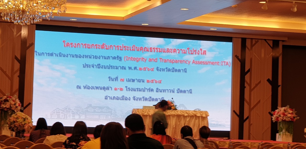 โครงการยกระดับการประเมินคุณธรรม และความโปร่งใส่ ประจำปีงบประมาณ 2564 จังหวัดปัตตานี